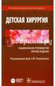 Детская хирургия. Краткая версия национального руководства, Разумовский Александр Юрьевич, Поляев Юрий Александрович, Дронов Анатолий Федорович 
