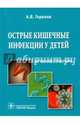 Острые кишечные инфекции у детей. Карманный справочник, Горелов Александр Васильевич 