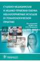 Судебно-медицинская и медико-правовая оценка неблагоприятных исходов в стоматологической практике, Баринов Евгений Христофорович, Ромодановский Павел Олегович, Черкалина Елена Николаевна, Добровольская Надежда Евгеньевна 