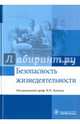 Безопасность жизнедеятельности. Учебник, Левчук Игорь Петрович, Костюченко Марина Владимировна, Богословов Геннадий Борисович, Назаров Александр Петрович 