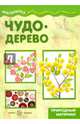 Чудо-дерево. Природный материал, Савушкин С. Н. 