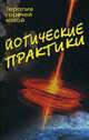 Йогические практики: терапия горячей водой,2-е изд, Сахарова Т.А. 