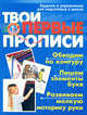 Твои первые прописи. Задания и упражнения для подготовки к школе, 