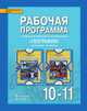 География (базовый уровень). 10-11 класс. Рабочая программа. ФГОС, Подболотова М.И., Бургасова Н.Е. 