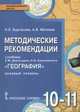 География. 10-11 классы. Методическое пособие к учебнику Е.М Домогацких. Базовый уровень. ФГОС, Бургасова Наталья Евгеньевна, Матвеев Алексей Владимирович 