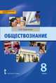 Обществознание. 8 класс. Учебное пособие. ФГОС, Кравченко Альберт Иванович 