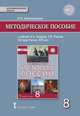 История России. XVIII век. 8 кл. Методическое пособие. ИКС. (ФГОС), Алексашкина Л.Н. 