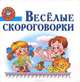 Веселые скороговорки, Афоничева Е.А. 