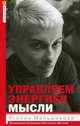 Управляем энергией мысли, Меньшикова К.Е. 