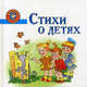 Стихи о детях. Непослушные малыши, Афоничева Е.А. 
