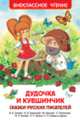 Дудочка и кувшинчик. Сказки русских писателей (ВЧ), Мамин-Сибиряк Дмитрий Наркисович, Михайлов Михаил Илларионович, Козлов Сергей Григорьевич, Ушинский Константин Дмитриевич, Горький Максим, Пантелеев Леонид, Катаев Валентин Петрович, Осеева Валентина Александровна, Бажов Павел Петрович, Шварц Евгений Львович 