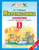 Математика. 1 класс. Рабочая тетрадь № 1, Нефёдова М.Г. 
