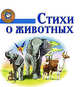 Стихи о животных, Ирина Бараева 