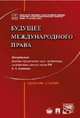 Будущее международного права. Сборник статей, Бекяшев К.А. 