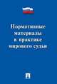 Нормативные материалы в практике мирового судьи, Макаров Юрий Яковлевич 