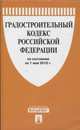 Градостроительный кодекс Российской Федерации по состоянию на 01 мая 2016 года, 