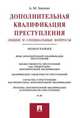 Дополнительная квалификация преступления. Общие и специальные вопросы. Монография, Зацепин Александр Михайлович 