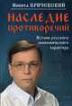 Наследие противоречий. Истоки русского экономического характера, Кричевский Никита Александрович 