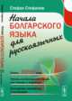 Начала болгарского языка для русскоязычных, Стефанов С.И. 