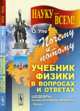 Почему и потому. Учебник физики в вопросах и ответах. Выпуск №50, Уле О. 