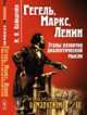 Гегель, Маркс, Ленин. Этапы развития диалектической мысли. Выпуск №68, Вайнштейн И.Я. 