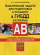Тематические задачи для подготовки к экзамену в ГИБДД. Категории "А", "В". Особая система запоминания. С изменениями и дополнениями на 2016 год. Учебное пособие, Копусов-Долинин Алексей Иванович 