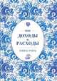 Мои доходы и расходы. Большой CashBook(небесный), 