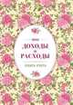 Мои доходы и расходы. Большой CashBook(винтажный), 