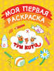 Моя первая раскраска (желтая), 