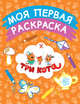 Моя первая раскраска (оранжевая), 