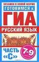 Готовимся к ГИА. Русский язык. Часть С. 7-9 классы, И. Г. Добротина 