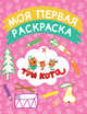 Моя первая раскраска (розовая), 