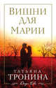 Вишни для Марии, Тронина Татьяна Михайловна 