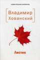 Листик, Хованский Владимир 
