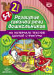 Развитие связной речи дошкольников на материале текстов цепной структуры. Выпуск 2 (5-7 лет). ФГОС, Дорошенко Ольга Юрьевна, Комиссарова Светлана Александровна 