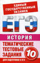 ЕГЭ История. 10 класс. Тематические тестовые задания для подготовки к ЕГЭ, Ирина Альбертовна Шемаханова 