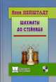 Шахматы от Стейница, Нейштадт Яков Исаевич 