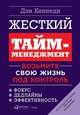 Жесткий тайм-менеджмент: Возьмите свою жизнь под контроль, Кеннеди Д. 