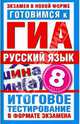 Готовимся к ГИА. Русский язык. 8 класс. Итоговое тестирование в формате экзамена, Добротина Ирина Геннадьевна 
