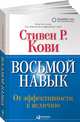 Восьмой навык: От эффективности к величию (Обложка с клапанами), Кови Стивен 