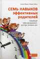 Семь навыков эффективных родителей: Семейный тайм-менеджмент, или Как успевать все, Хайнц М.,Мороз А. 