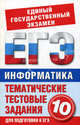 Информатика. 10 класс. Тематические тестовые задания для подготовки к ЕГЭ, Маслеников Николай Васильевич 