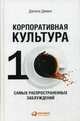 Корпоративная культура. Десять самых распространенных заблуждений, Демин Данила 