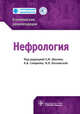 Нефрология. Клинические рекомендации, Шилов Е.М. 