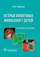 Острые кишечные инфекции у детей. Карманный справочник, Горелов Александр Васильевич 