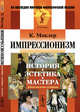 Импрессионизм: История, эстетика, мастера. Пер. с фр., Моклер К. 