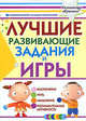 Лучшие развивающие задания и игры для дошкольников и младших школьников. Восприятие, речь, мышление, познавательная активность, Татьяна Башаева 