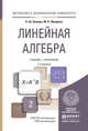 ЛИНЕЙНАЯ АЛГЕБРА 2-е изд., испр. и доп. Учебник и практикум для академического бакалавриата, Кремер Н.Ш., Фридман М.Н. 