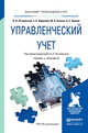 Управленческий учет. Учебник и практикум для прикладного бакалавриата, Островская Ольга Леонидовна, Абдалова Елена Борисовна, Осипов Михаил Алексеевич, Карлик Александр Евсеевич 