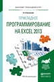 Прикладное программирование на Еxcel 2013. Учебное пособие для прикладного бакалавриата, Казанский А.А. 
